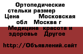 Ортопедические стельки размер 31-32 › Цена ­ 500 - Московская обл., Москва г. Медицина, красота и здоровье » Другое   